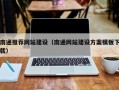 阿坝南通推荐网站建设（南通网站建设方案模板下载）