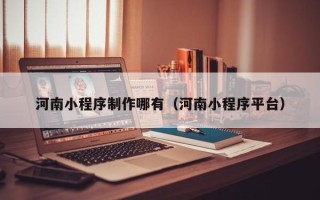 阿坝河南小程序制作哪有（河南小程序平台）