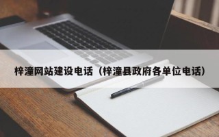 阿坝梓潼网站建设电话（梓潼县政府各单位电话）