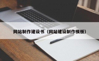 阿坝网站制作建设书（网站建设制作模板）