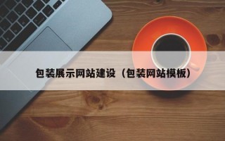阿坝包装展示网站建设（包装网站模板）