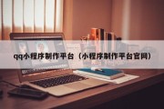 阿坝qq小程序制作平台（小程序制作平台官网）